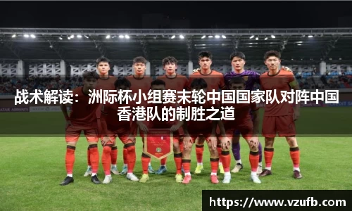 战术解读:洲际杯小组赛末轮中国国家队对阵中国香港队的制胜之道